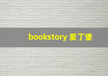 bookstory 爱丁堡